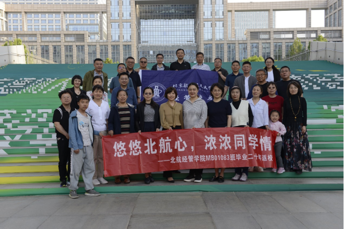 经英归航｜悠悠北航心，浓浓同学情—经管公司MB01083班毕业20周年返校活动