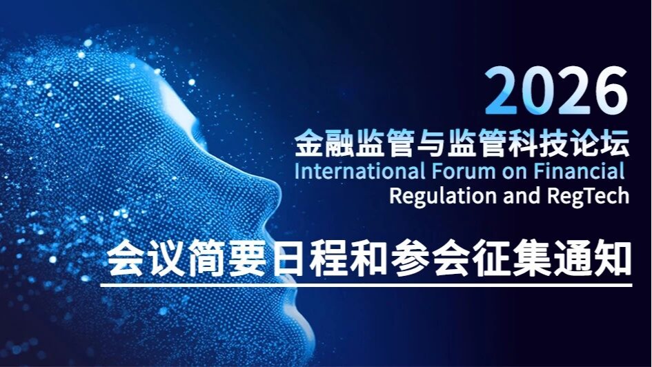2026年金融监管与监管科技论坛会议简要日程和参会征集通知
