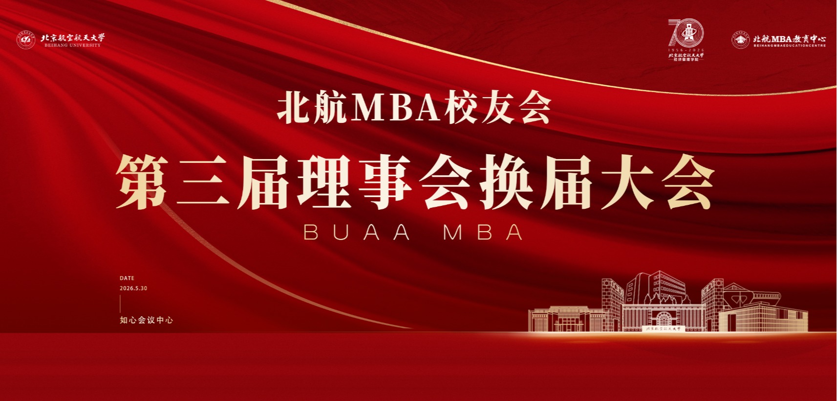 北航MBA员工会第三届理事会换届大会