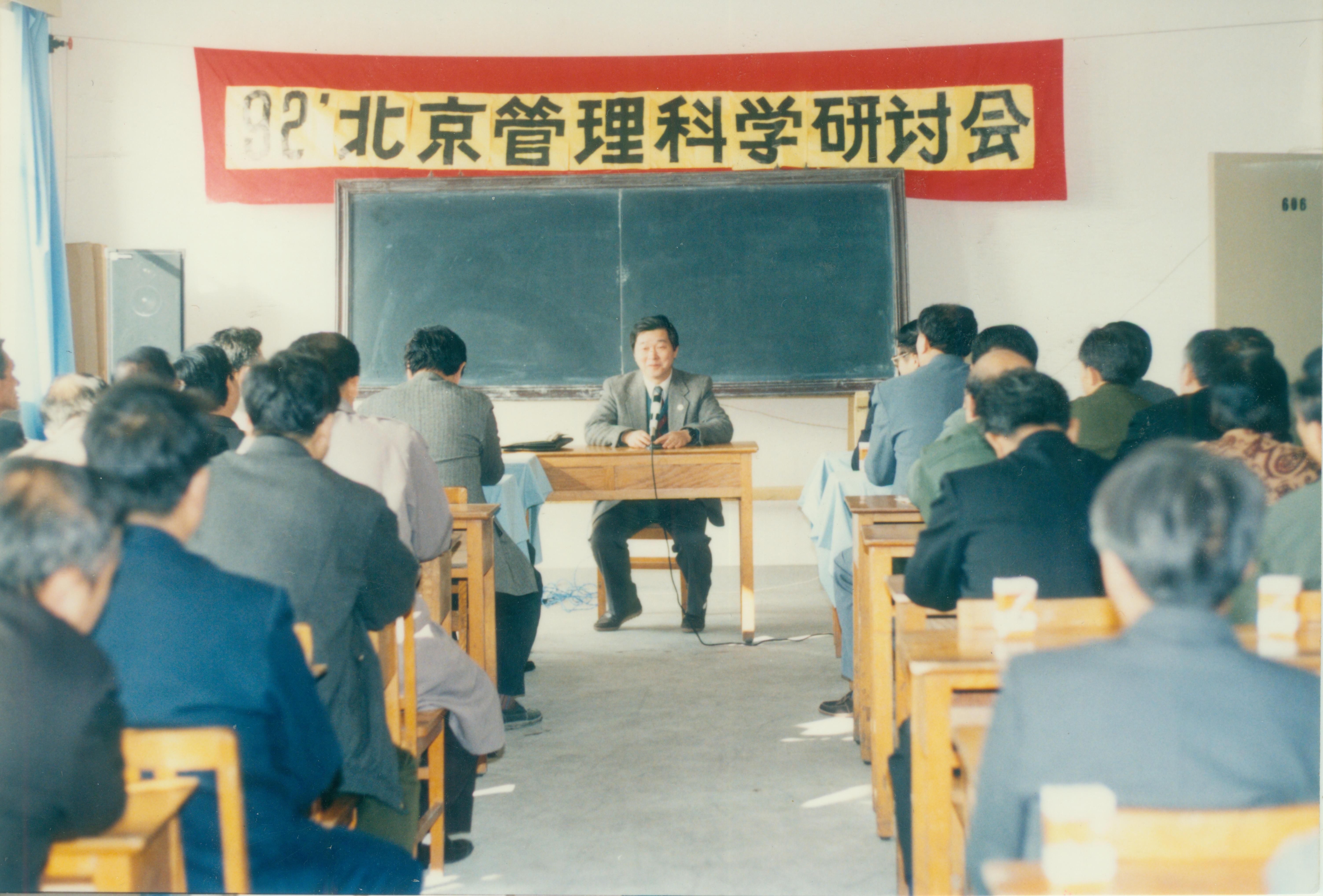 1992年北京管理科学研讨会在公司召开