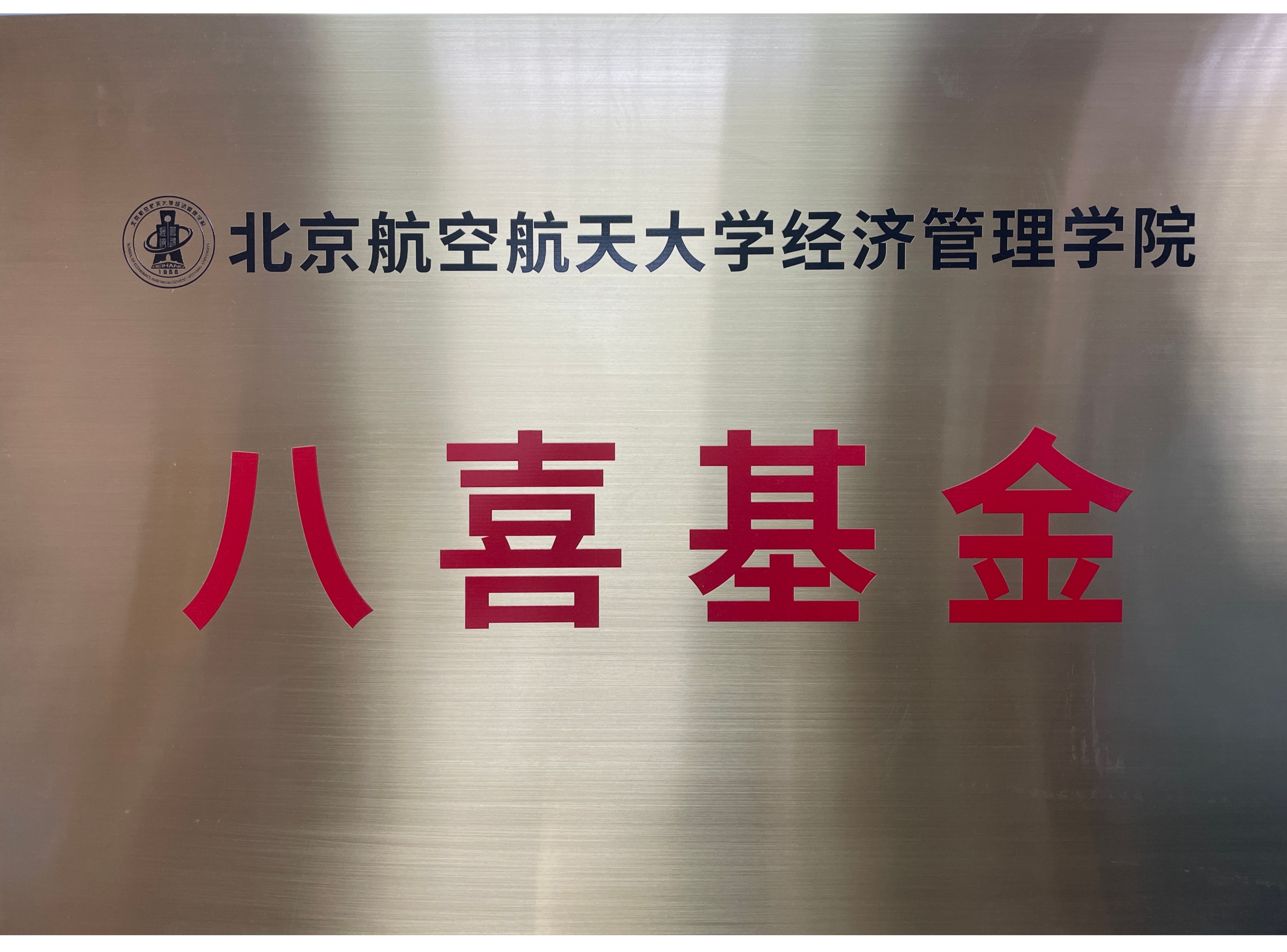 八喜基金捐赠公告