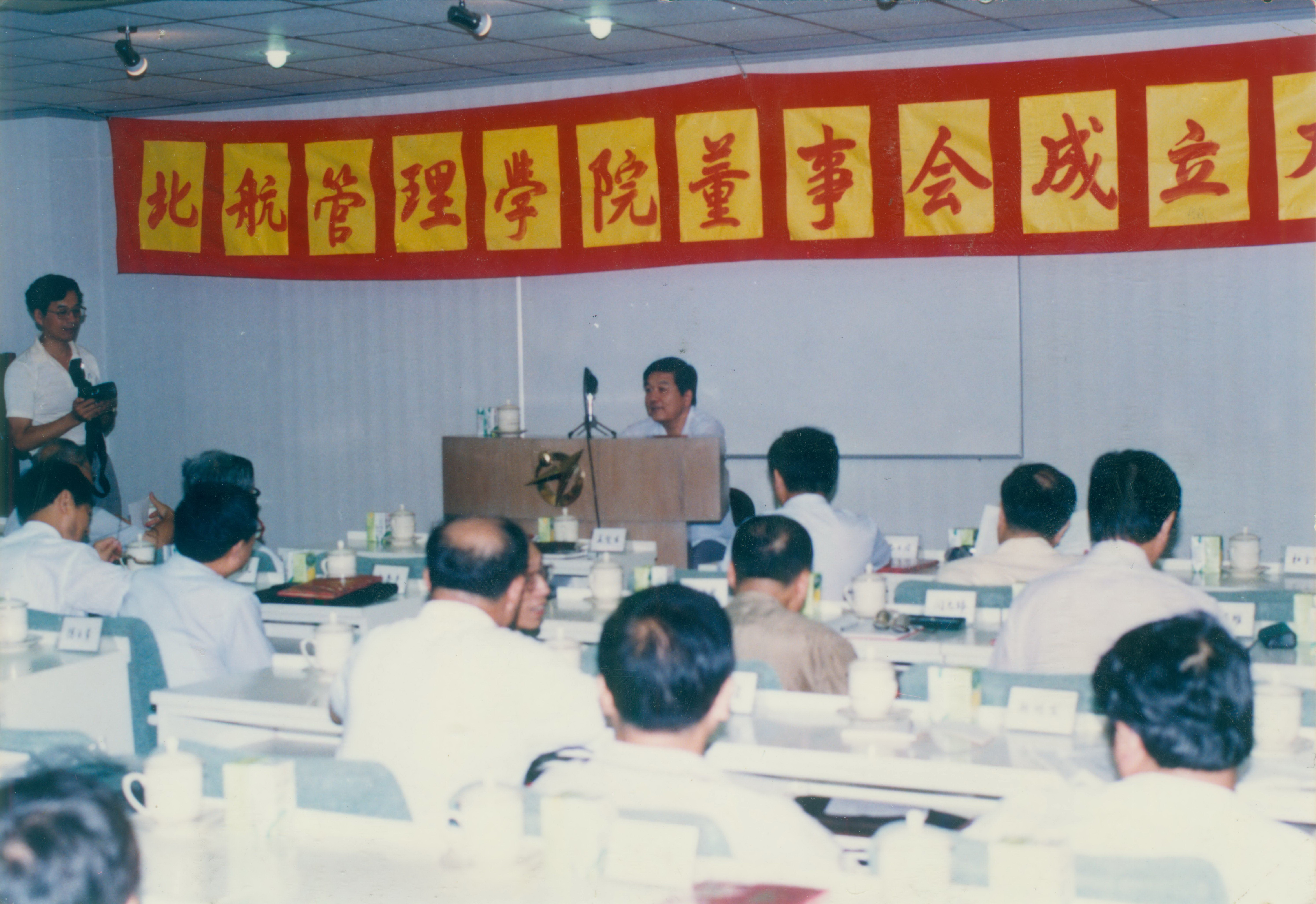 1992年北航管理公司董事会成立大会