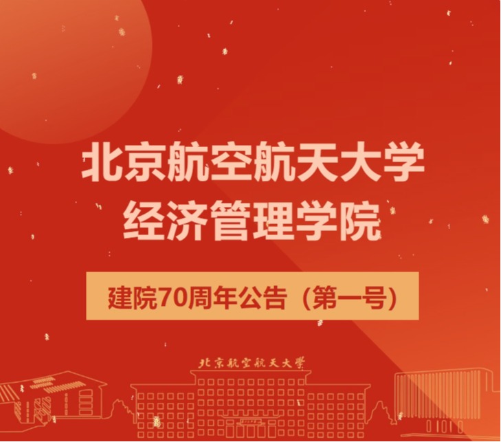 williamhill英国官网建院70周年公告（第一号）